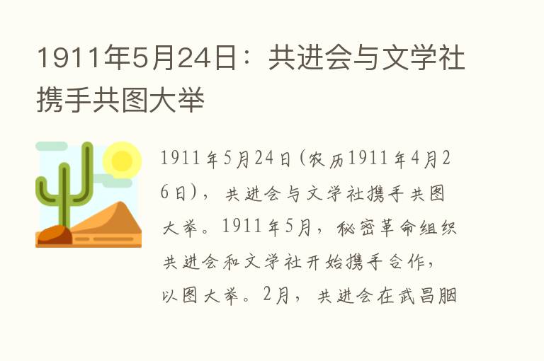 1911年5月24日：共进会与文学社携手共图大举