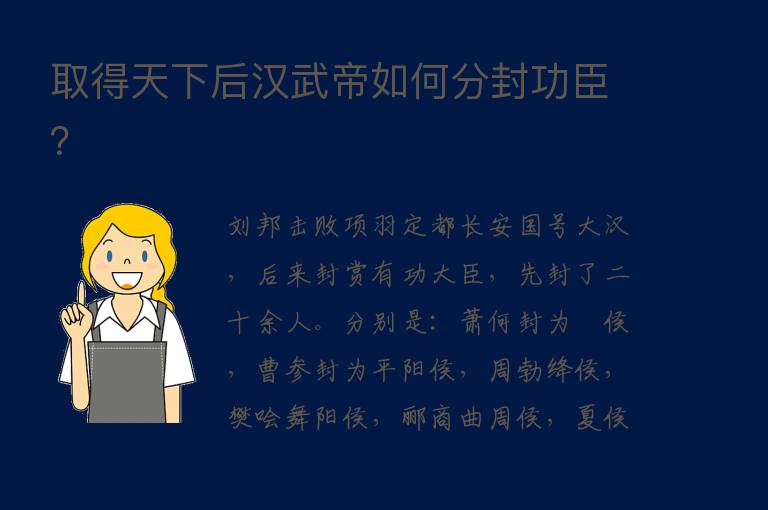 取得天下后汉武帝如何分封功臣？