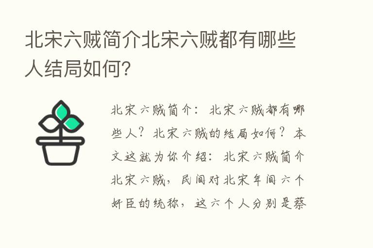 北宋六贼简介北宋六贼都有哪些人结局如何？