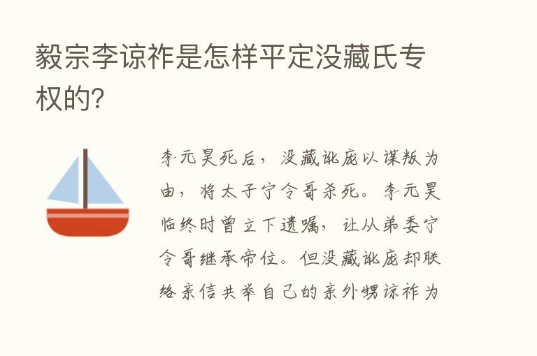 毅宗李谅祚是怎样平定没藏氏专权的？