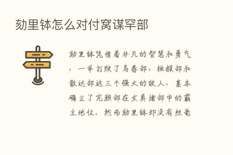 劾里钵怎么对付窝谋罕部