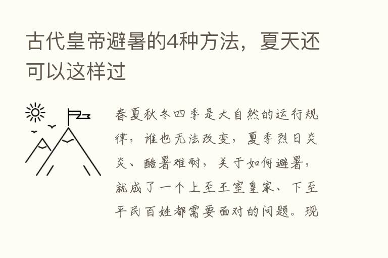 古代皇帝避暑的4种方法，夏天还可以这样过