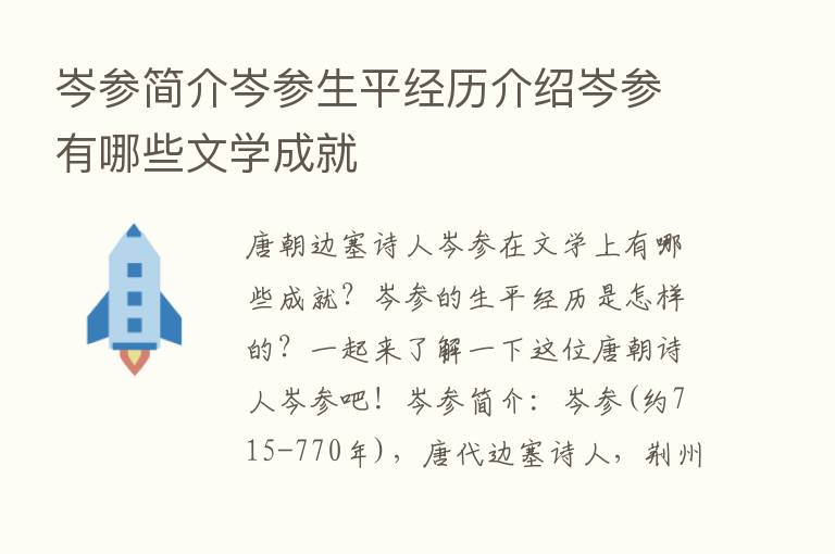 岑参简介岑参生平经历介绍岑参有哪些文学成就