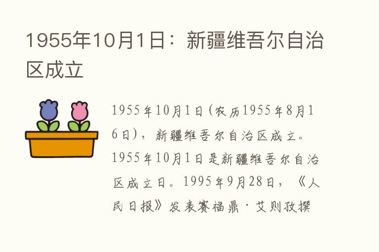 1955年10月1日：新疆维吾尔自治区成立