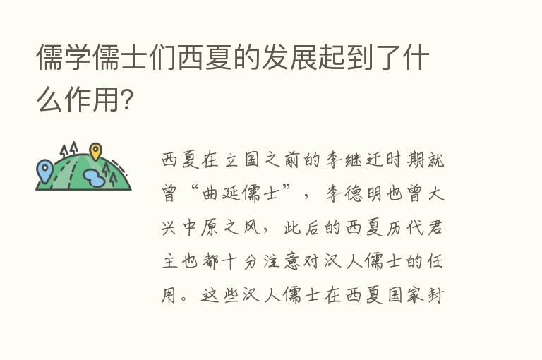 儒学儒士们西夏的发展起到了什么作用？