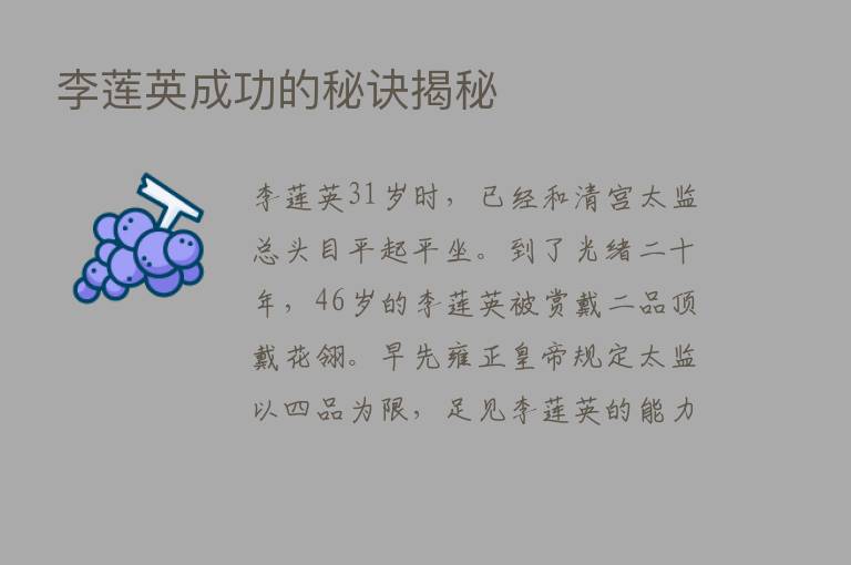 李莲英成功的秘诀揭秘