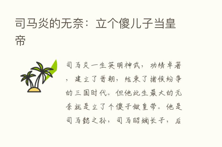 司马炎的无奈：立个傻儿子当皇帝