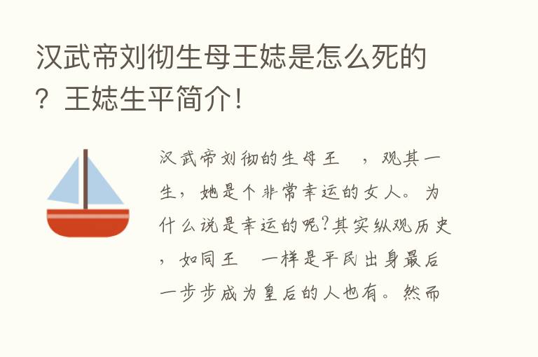 汉武帝刘彻生母王娡是怎么死的？王娡生平简介！