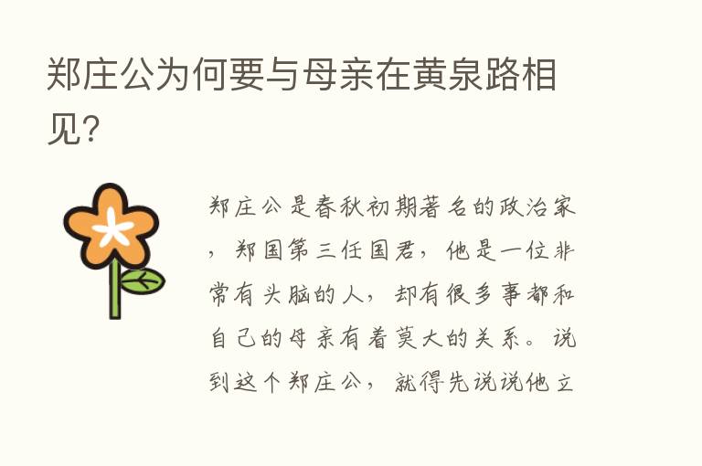 郑庄公为何要与母亲在黄泉路相见？