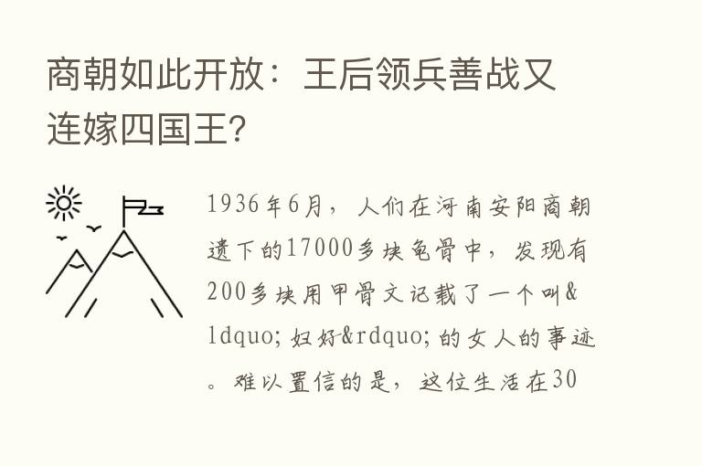 商朝如此开放：王后领兵善战又连嫁四国王？