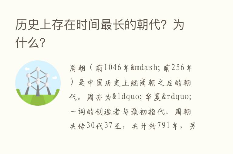 历史上存在时间   长的朝代？为什么？