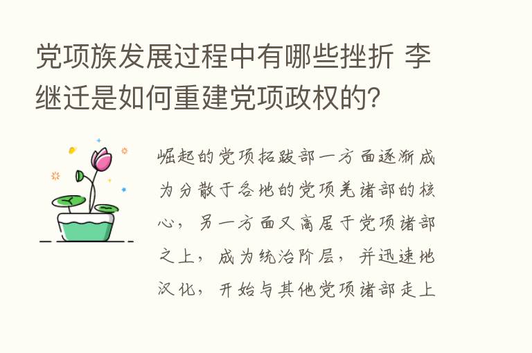 党项族发展过程中有哪些挫折 李继迁是如何重建党项政权的？