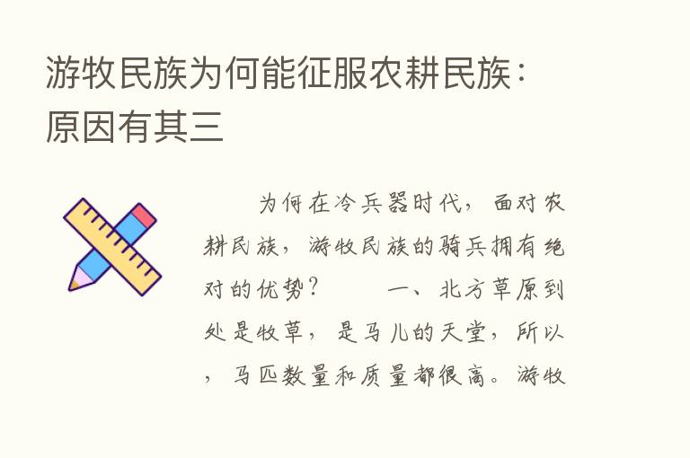 游牧民族为何能征服农耕民族：原因有其三