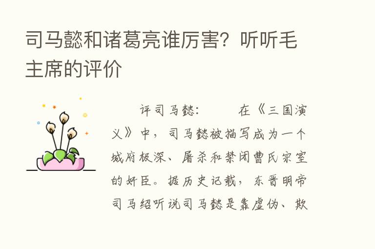 司马懿和诸葛亮谁厉害？听听毛主席的评价