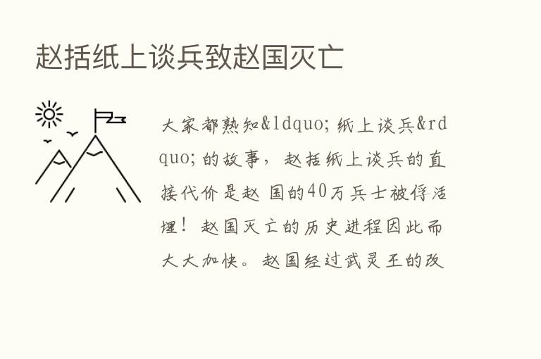 赵括纸上谈兵致赵国灭亡