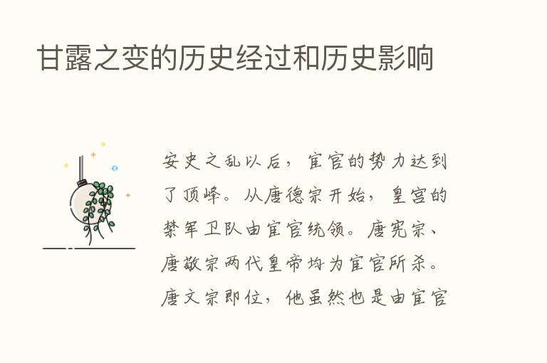 甘露之变的历史经过和历史影响