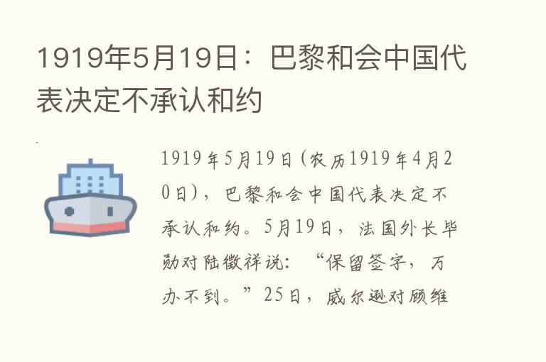 1919年5月19日：巴黎和会中国代表决定不承认和约