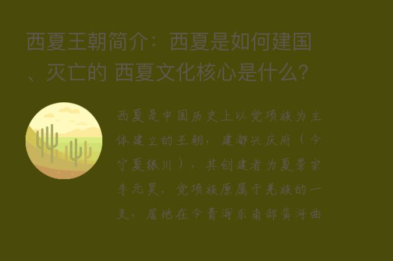 西夏王朝简介：西夏是如何建国、灭亡的 西夏文化核心是什么？