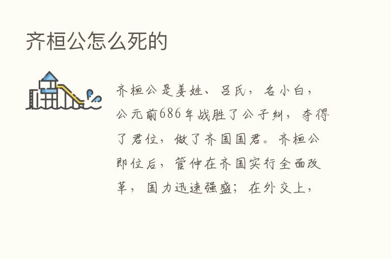 齐桓公怎么死的