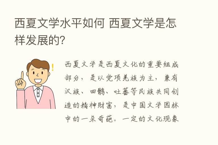 西夏文学水平如何 西夏文学是怎样发展的？