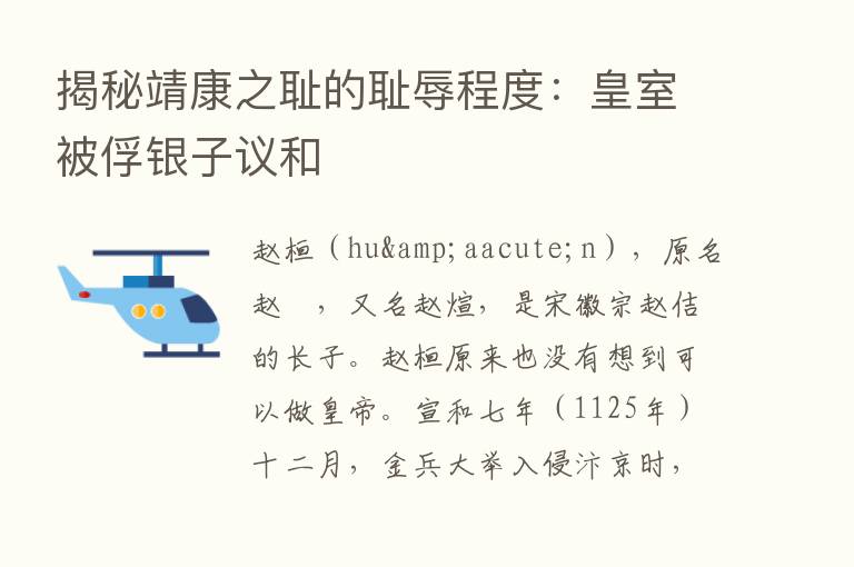 揭秘靖康之耻的耻辱程度：皇室被俘银子议和