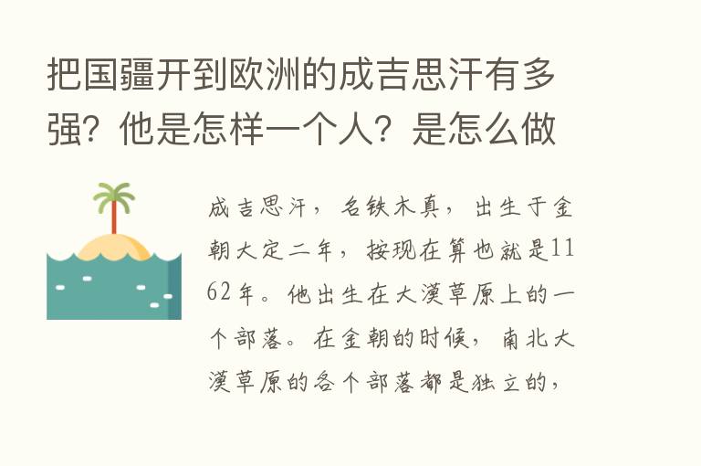 把国疆开到欧洲的成吉思汗有多强？他是怎样一个人？是怎么做到的