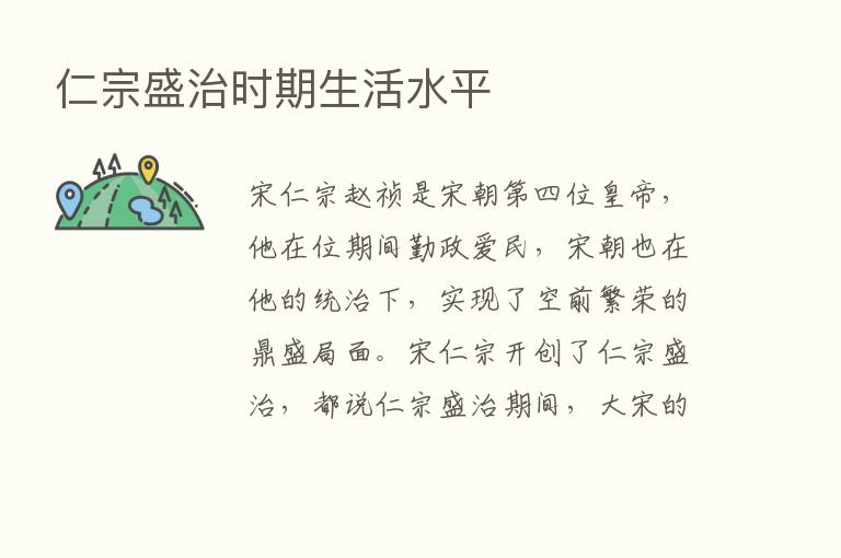 仁宗盛治时期生活水平