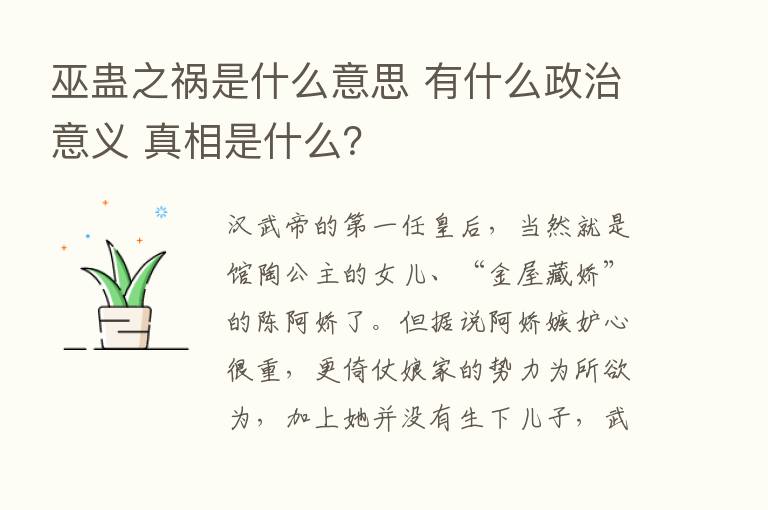 巫蛊之祸是什么意思 有什么政治意义 真相是什么？