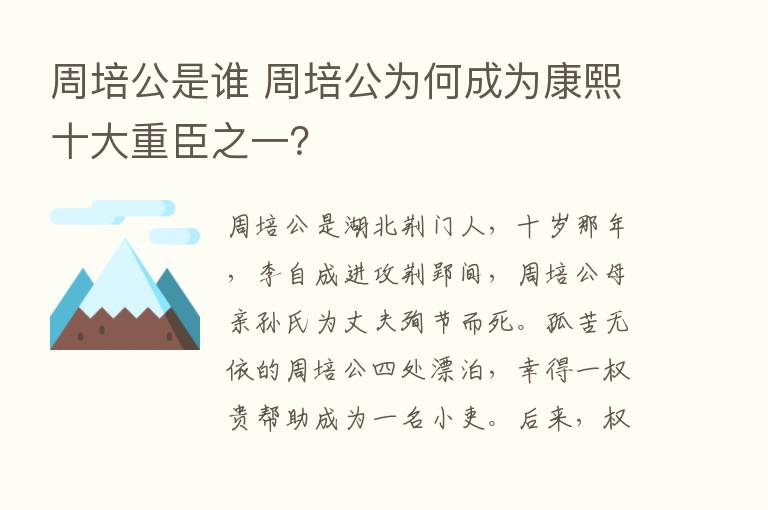 周培公是谁 周培公为何成为康熙十大重臣之一？