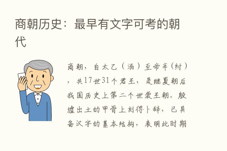 商朝历史：   早有文字可考的朝代