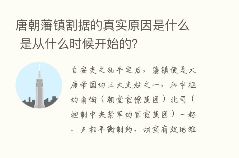 唐朝藩镇割据的真实原因是什么 是从什么时候开始的？