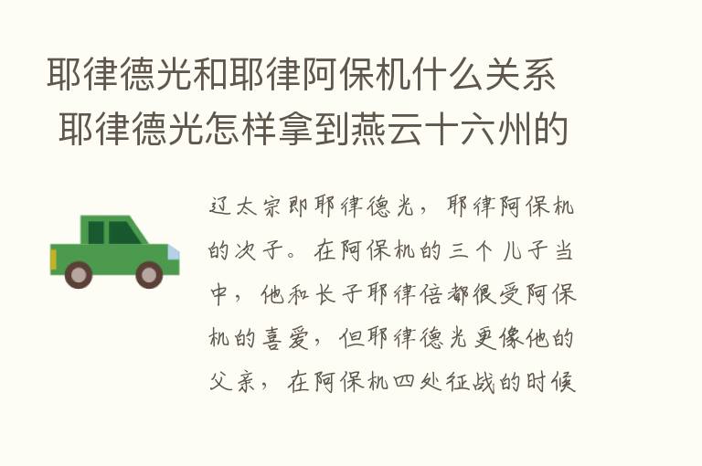 耶律德光和耶律阿保机什么关系 耶律德光怎样拿到燕云十六州的？