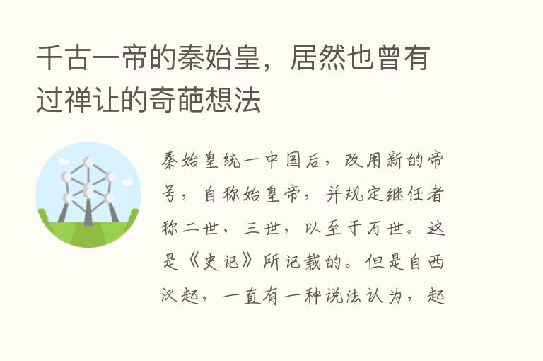 千古一帝的秦始皇，居然也曾有过禅让的奇葩想法