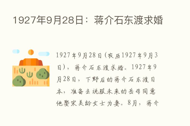 1927年9月28日：蒋介石东渡求婚