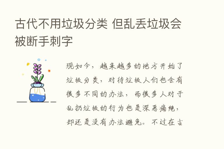 古代不用垃圾分类 但乱丢垃圾会被断手刺字