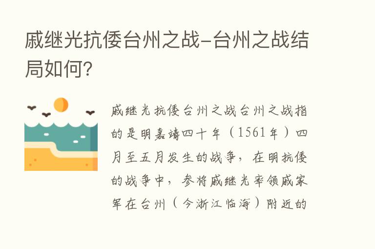 戚继光抗倭台州之战-台州之战结局如何？