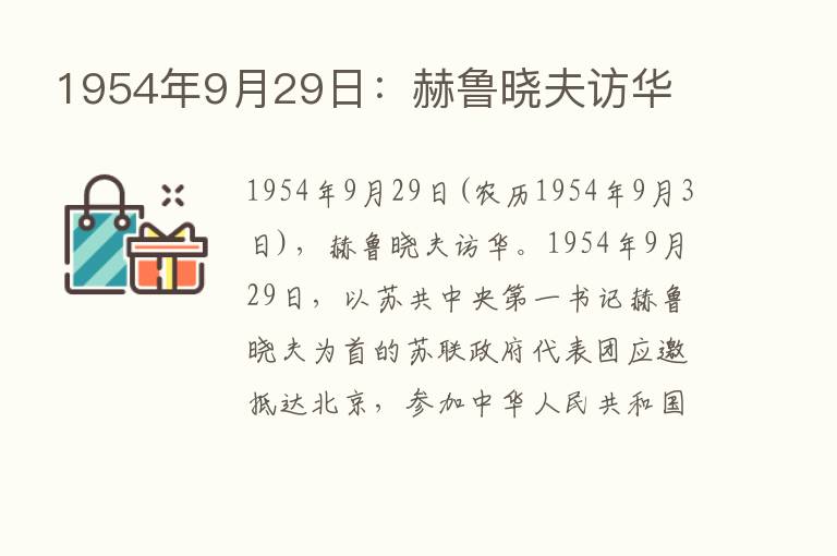 1954年9月29日：赫鲁晓夫访华