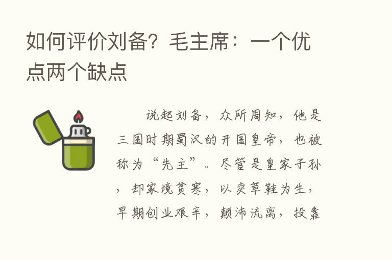 如何评价刘备？毛主席：一个优点两个缺点