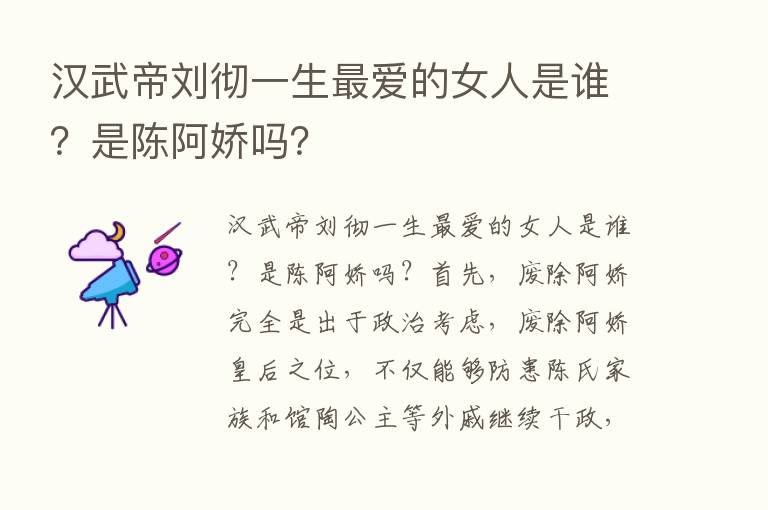 汉武帝刘彻一生   爱的女人是谁？是陈阿娇吗？