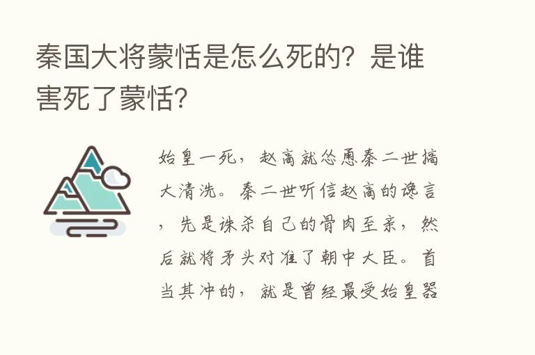 秦国大将蒙恬是怎么死的？是谁害死了蒙恬？