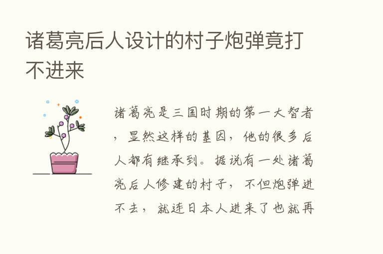 诸葛亮后人设计的村子炮弹竟打不进来