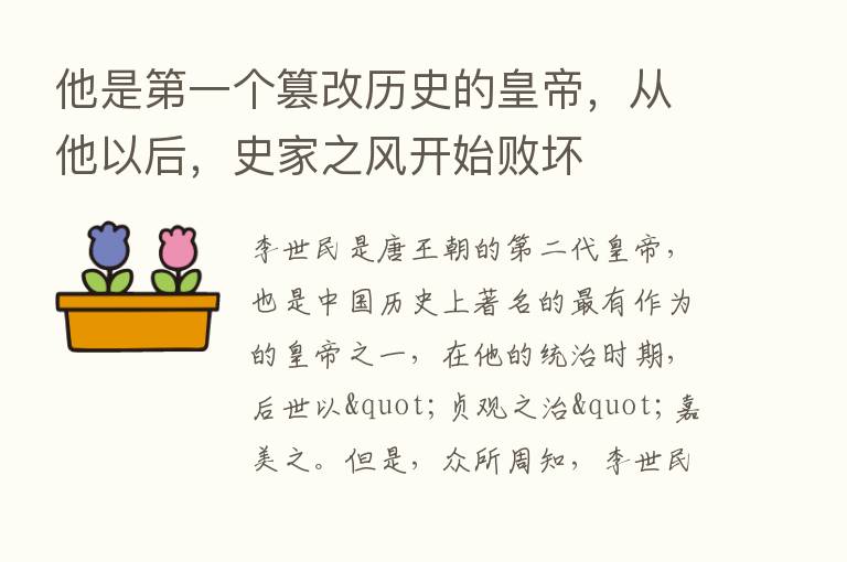 他是   一个篡改历史的皇帝，从他以后，史家之风开始败坏