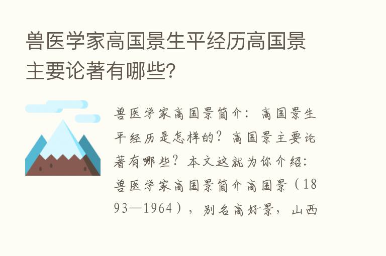 兽医学家高国景生平经历高国景主要论著有哪些？