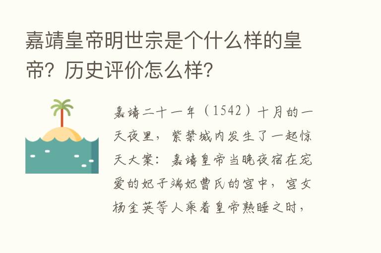 嘉靖皇帝明世宗是个什么样的皇帝？历史评价怎么样？