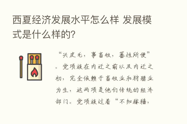 西夏经济发展水平怎么样 发展模式是什么样的？