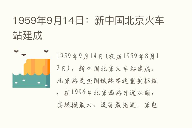 1959年9月14日：新中国北京火车站建成