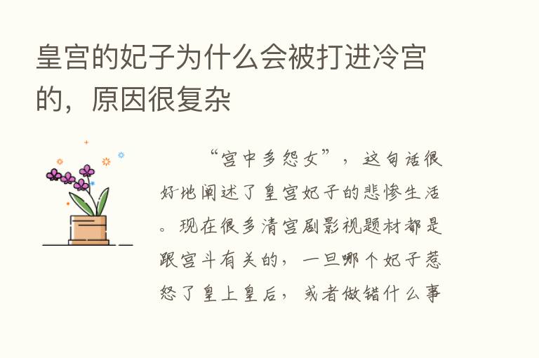 皇宫的妃子为什么会被打进冷宫的，原因很复杂