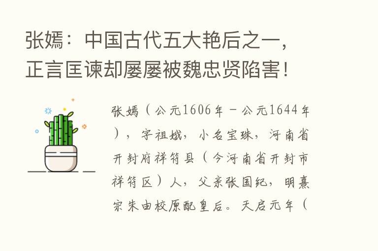 张嫣：中国古代五大艳后之一，正言匡谏却屡屡被魏忠贤陷害！