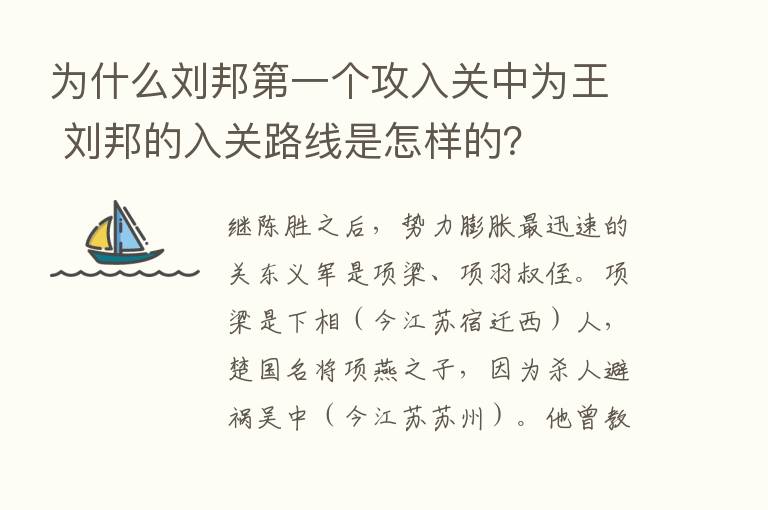 为什么刘邦   一个攻入关中为王 刘邦的入关路线是怎样的？