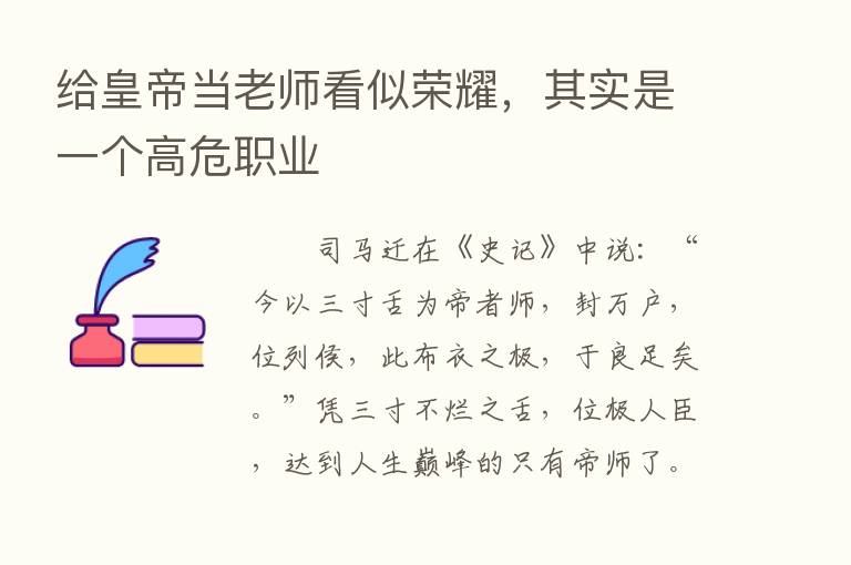 给皇帝当老师看似      ，其实是一个高危职业